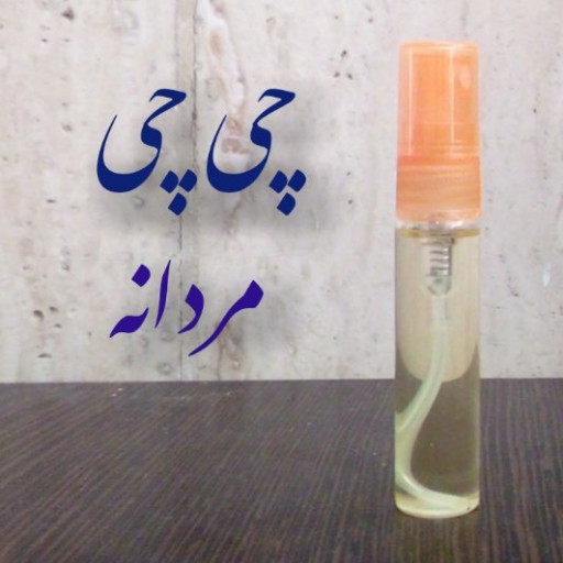 عطر چی چی مردانه کیفیت خوب 5 میلی (ظرف اسپری شیشه ای جیبی)