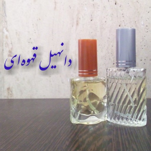 عطر دانهیل قهوه ای 10 میلی (ظرف اسپری)