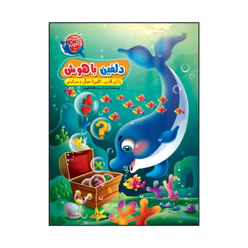 مجموعه کتاب هوش و خلاقیت  دلفین 4 جلدی