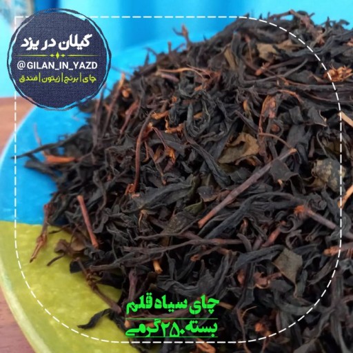 چای سیاه قلم بهار (250 گرمی) گیلان
محصول اردیبهشت 1400 طبیعی و معطر، بدون افزودنی. محصول لنگرود استان گیلان