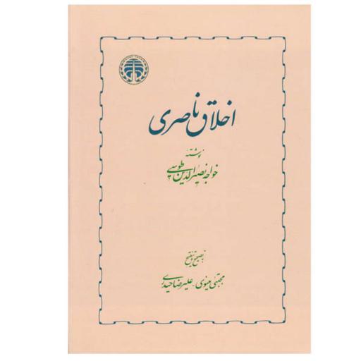 کتاب اخلاق ناصری اثر خواجه نصیرالدین طوسی انتشارات خوارزمی