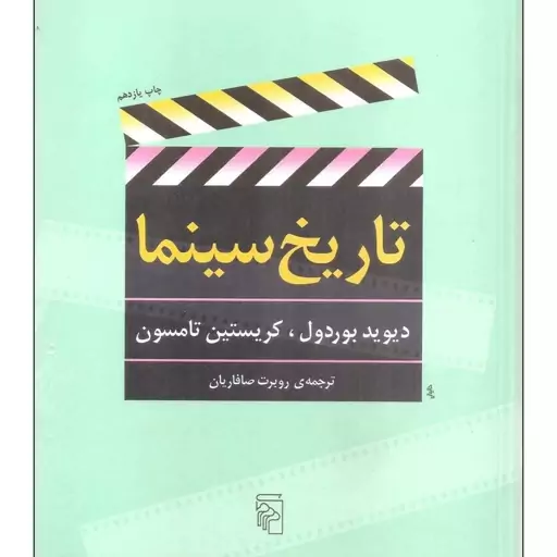 کتاب تاریخ سینما اثر دیوید بوردول و کریستین تامسون نشر مرکز