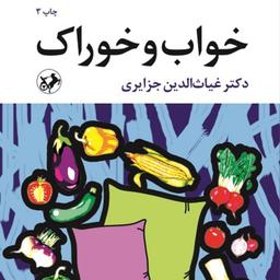 کتاب خواب و خوراک اثر غیاث الدین جزایری انتشارات امیرکبیر