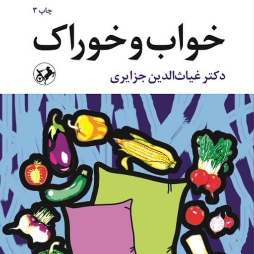 کتاب خواب و خوراک اثر غیاث الدین جزایری انتشارات امیرکبیر