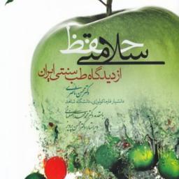 کتاب حفظ سلامتی از دیدگاه طب سنتی ایران اثر دکتر محسن ناصری