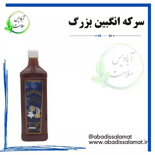 سرکه انگبین 800 سی سی آبادیس 