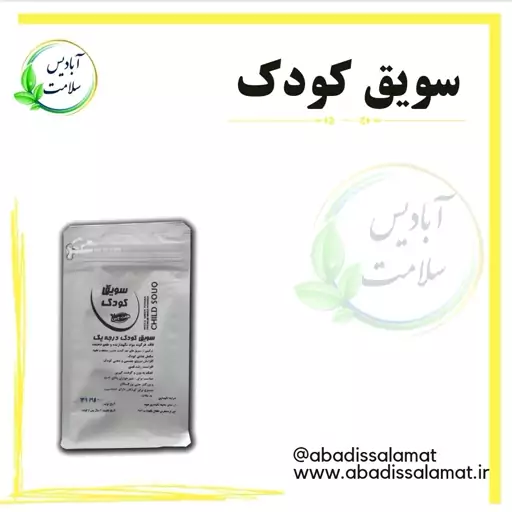 سویق کودک آبادیس 