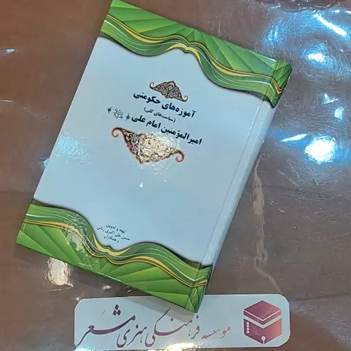 کتاب آموزه های حکومتی (سیاست های کلی) امیرالمؤمنین امام علی( ع) نویسنده حسن علی اکبری رنانی  انتشارات مشعر قم