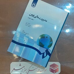 کتاب مدیریت مالی نوین (جلد دوم) استفان راس     رندلفوسترفیلد   بردفورد جردن   ترجمه  دکتر علی جهانبانی انتشارات سمت قم  