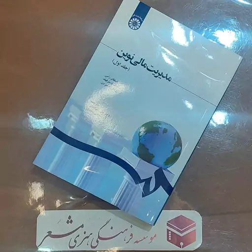 کتاب مدیریت مالی نوین (جلد اول) استفان راس     رندلفوسترفیلد   بردفورد جردن   ترجمه  دکتر علی جهانبانی انتشارات سمت قم  