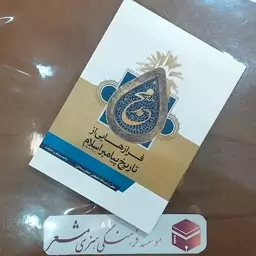 کتاب فرازهایی از تاریخ پیامبر  اسلام ص جعفر سبحانی انتشارات مشعر قم 