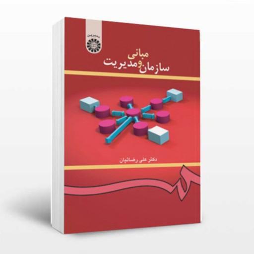 کتاب مبانی سازمان و مدیریت علی رضائیان انتشارات سمت 419