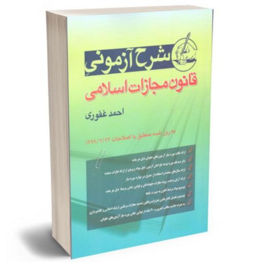 کتاب شرح آزمونی قانون مجازات اسلامی احمد غفوری نشر آریاداد - حقوق