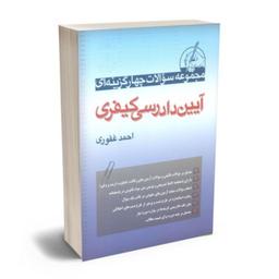 کتاب مجموعه سوالات چهار گزینه ای آیین دادرسی کیفری احمد غفوری