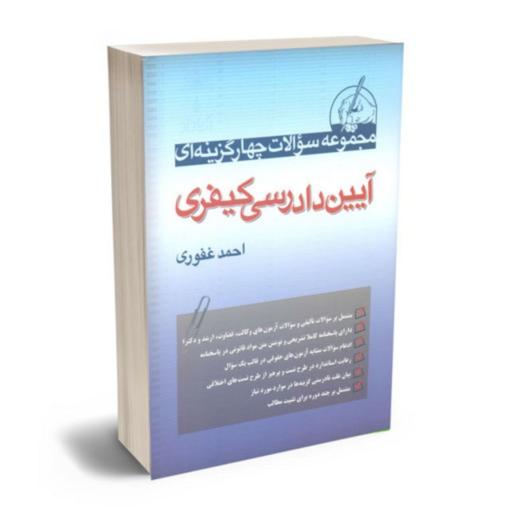 کتاب مجموعه سوالات چهار گزینه ای آیین دادرسی کیفری احمد غفوری