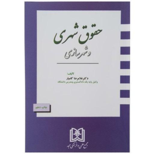 کتاب حقوق شهری و شهرسازی اثر دکتر غلامرضا کامیار-مجد