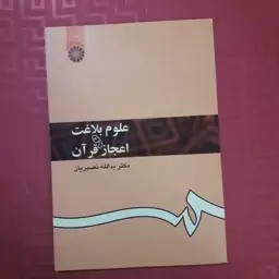 کتاب علوم بلاغت و اعجاز قرآن دکتر نصیریان