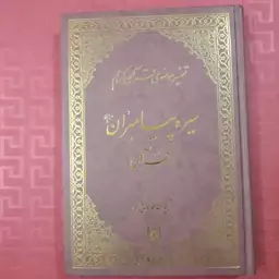 سیره پیامبران در قرآن تفسیر موضوعی قرآن کریم آیت الله جوادی آملی