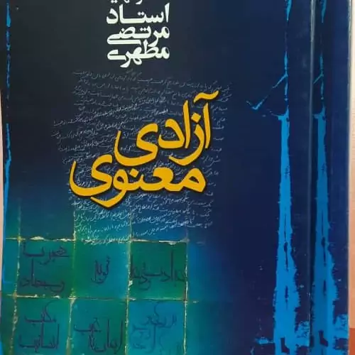 کتاب آزادی معنوی شهید مطهری/ با کاغذ سفید خارجی ، کاغذش روزنامه کدر ایرانی نیست