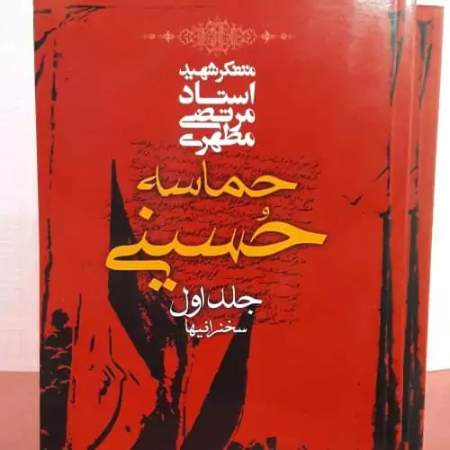 کتاب حماسه حسینی شهید مطهری جلد اول/ نوع چاپ کاغذ سفید خارجی از نوع کاغذ روزنامه ی کدر نیست/ جلد سلفون براق