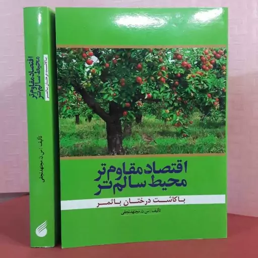 اقتصاد مقاوم تر محیط سالم تر با کاشت درختان باثمر 560 صفحه 