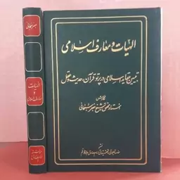 کتاب الهیات ومعارف اسلامی /تبیین عقاید اسلامی در پرتو قران،حدیث وعقل استاد شیخ جعفر سبحانی