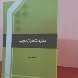 مفردات قرآن مجید/ غلامعلی همایی