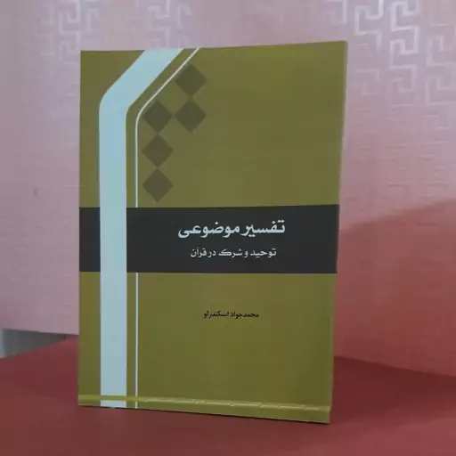 تفسیر موضوعی ( توحید و شرک در قرآن)محمد جواد اسکندرلو