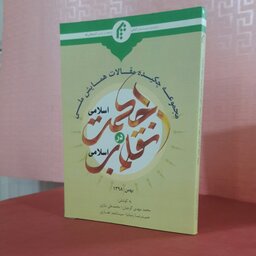 مجموعه چکیده مقالات همایش  ملی؛ نقش حکمت اسلامی در انقلاب اسلامی