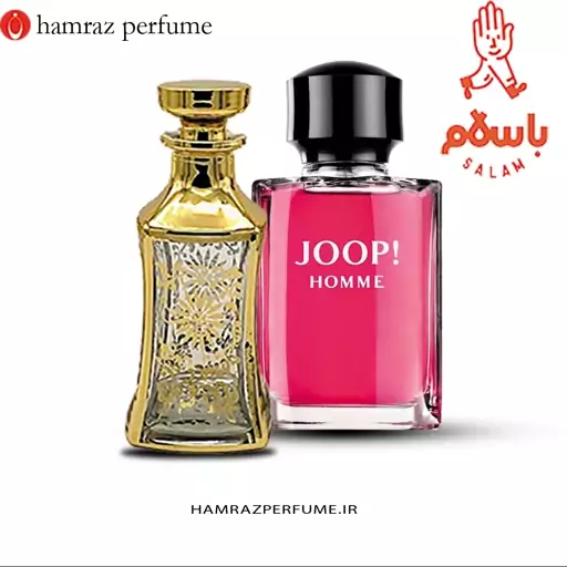 عطر جوپ هوم joop homme (اسانس خالص) 