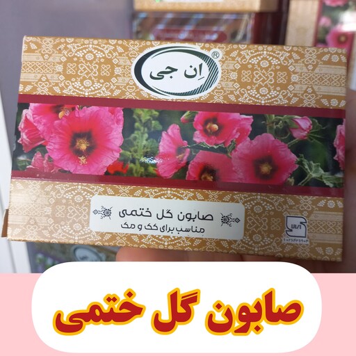 صابون گل ختمی ان جی رفع لک 