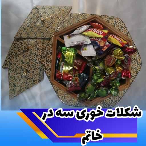 شکلات شش ضلعی خوری سه در خاتم کاری دست ساز تولیدی صنایع دستی تندیس ایرانی