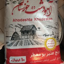 برنج امسالی عنبر بو بسیار اعلا محصول آهو دشت خوزستان 