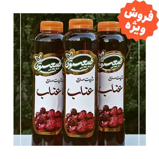 شربت عناب سنتی سبزوار  (بدون رنگ و نگهدارنده )   - طبیعستون (850 گرم)