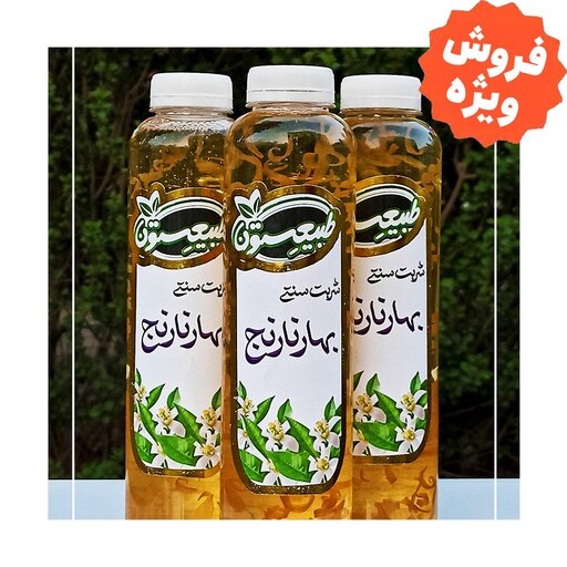 شربت بهارنارنج سنتی سبزوار   (بدون رنگ و نگهدارنده )  - طبیعستون (850 گرم)