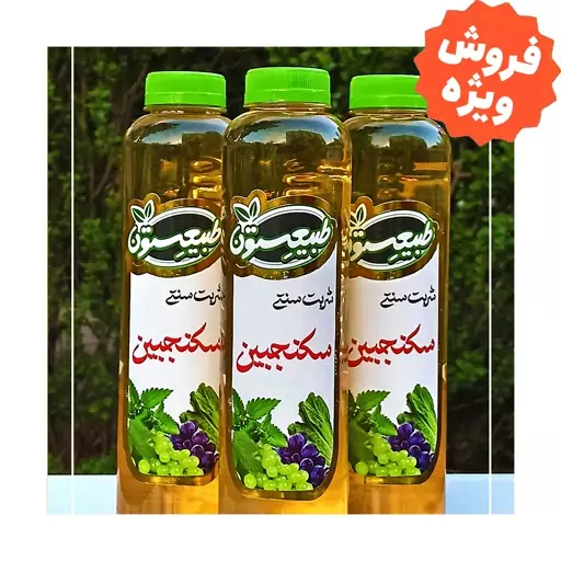 شربت سکنجبین سنتی سبزوار  (بدون رنگ و نگهدارنده )   - طبیعستون (850 گرم)