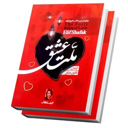 کتاب ملت عشق اثر الیف شافاک ترجمه انسیه رضایی سایز رقعی 
