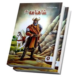کتاب قصه های پندآموز  شاهنامه جلد دوم  جلد سخت مصور رنگی  17در 24 cm 