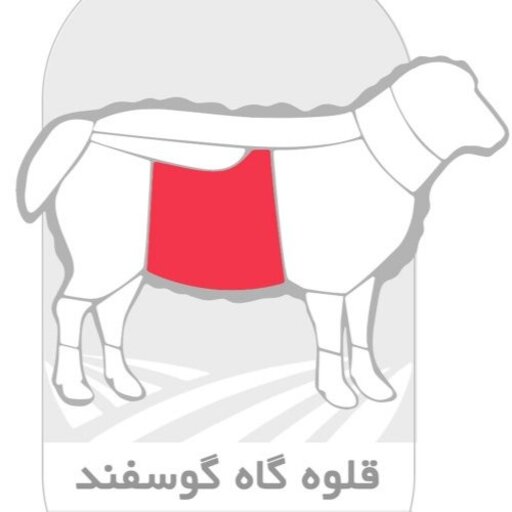 5 کیلو قلوهگاه بره گوسفند  ایرانی ممتاز  منجمد داخلی