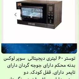 توستر. دیجیتالی 60 لیتر سوپر لوکس  دارای همه امکانات