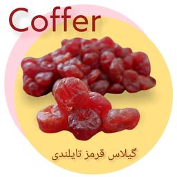 میوه خشک گیلاس قرمز 1 کیلوگرم-کوفر