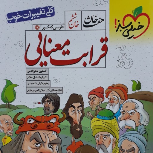 کتاب قرابت معنایی جامع هفت خان خیلی سبز ویرایش جدید