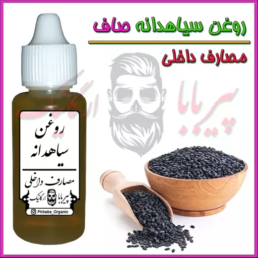 روغن سیاهدانه صاف (تقویت مو  تقویت مژه و ابرو  تقویت ریش و سبیل) روغن سیاه دانه