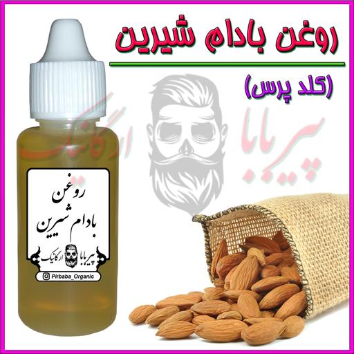 روغن بادام شیرین درجه یک (آبرسان پوست چین و چروک سیاهی دور چشم پرپشت شدن ابرو)