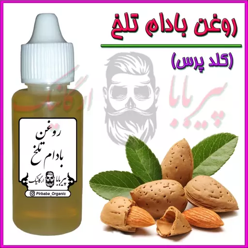 روغن بادام تلخ درجه یک (لک صورت چین و چروک اگزما آبرسان پوست شوره مو تقویت ابرو)