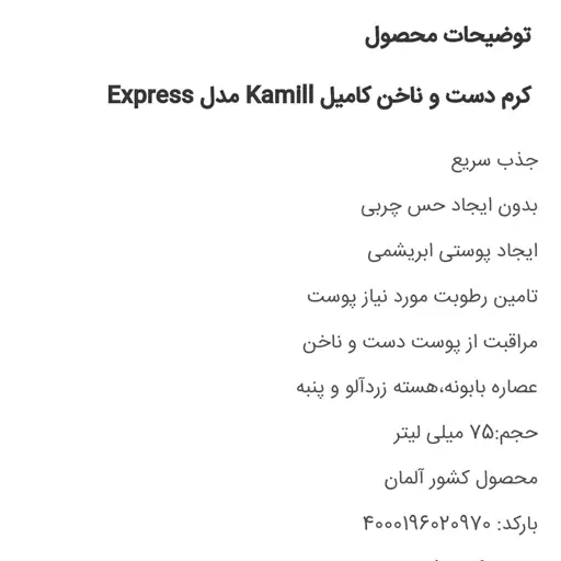 کرم دست و ناخن  کامیل  kamill مدل express