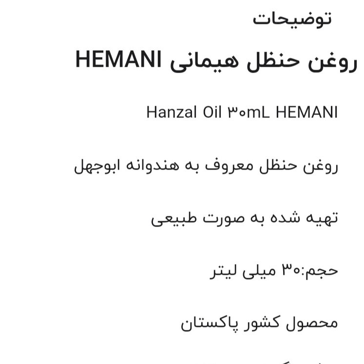 روغن حنظل هیمانی اصل