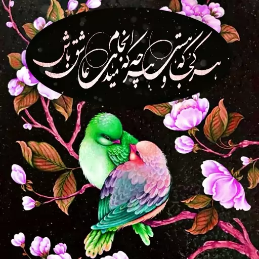 تابلو کاشی عاشق باش