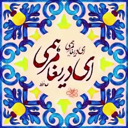 تابلو کاشی مرهمی