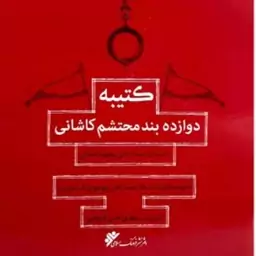 کتیبه دوازده بند محتشم کاشانی